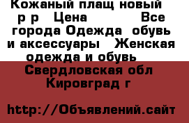 Кожаный плащ новый 50р-р › Цена ­ 3 000 - Все города Одежда, обувь и аксессуары » Женская одежда и обувь   . Свердловская обл.,Кировград г.